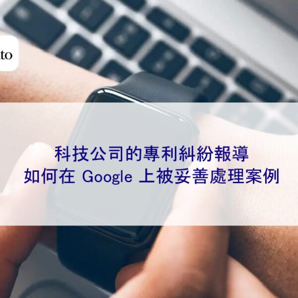 科技公司的專利糾紛報導,如何在 Google 上被妥善處理案例