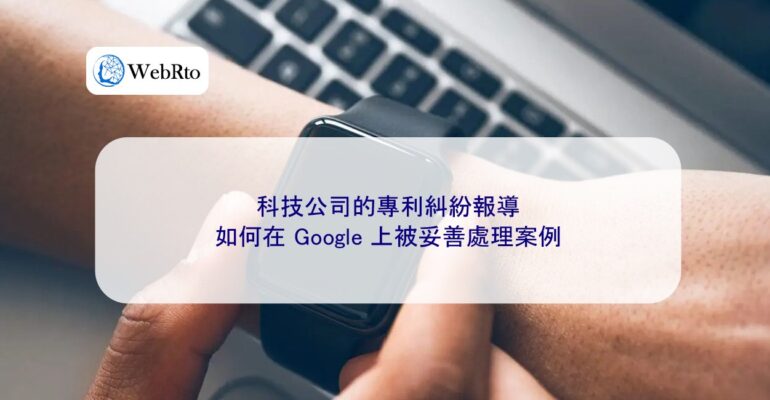 WebRto Reports on patent disputes involving technology companies-04