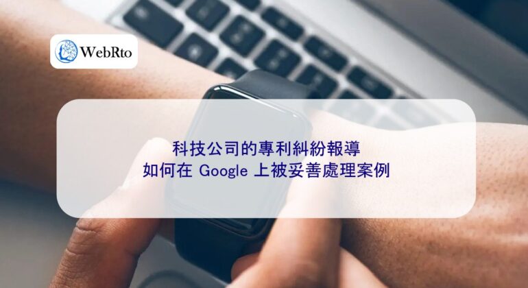 WebRto Reports on patent disputes involving technology companies-04