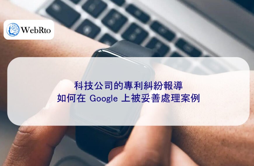 科技公司的專利糾紛報導,如何在 Google 上被妥善處理案例