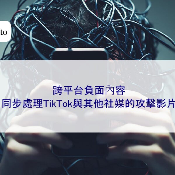 跨平台負面內容：同步處理TikTok與其他社媒的攻擊影片