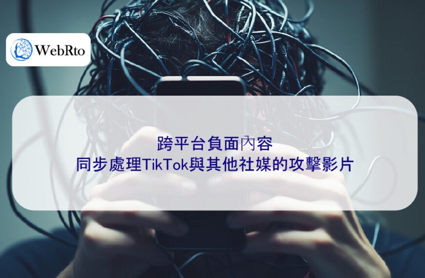 跨平台負面內容：同步處理TikTok與其他社媒的攻擊影片