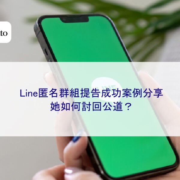 Line匿名群組提告成功案例分享：她如何討回公道？
