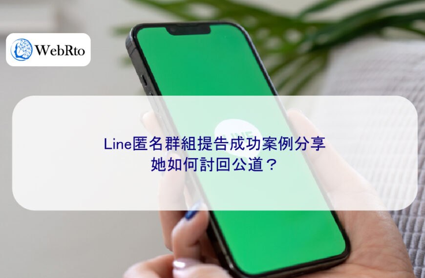 Line匿名群組提告成功案例分享:她如何討回公道?