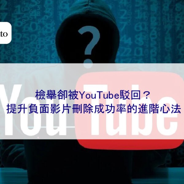 檢舉卻被YouTube駁回?提升負面影片刪除成功率的進階心法