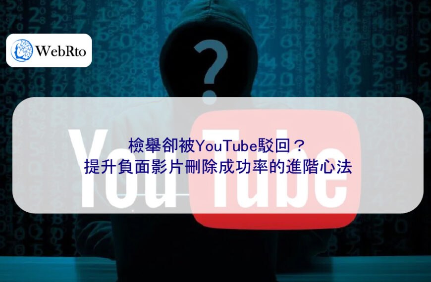 檢舉卻被YouTube駁回?提升負面影片刪除成功率的進階心法