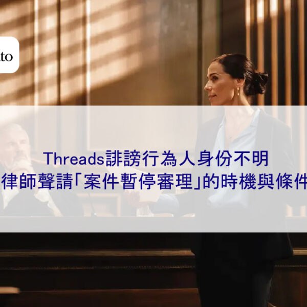Threads誹謗行為人身份不明，律師聲請「案件暫停審理」的時機與條件