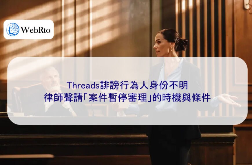 Threads誹謗行為人身份不明，律師聲請「案件暫停審理」的時機與條件