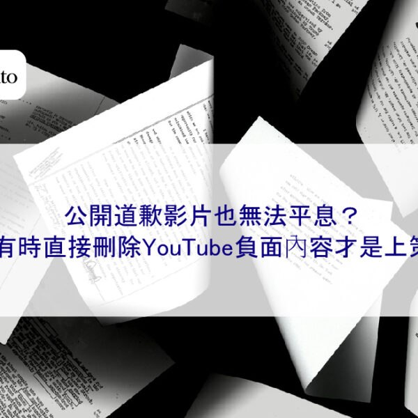 公開道歉影片也無法平息？有時直接刪除YouTube負面內容才是上策