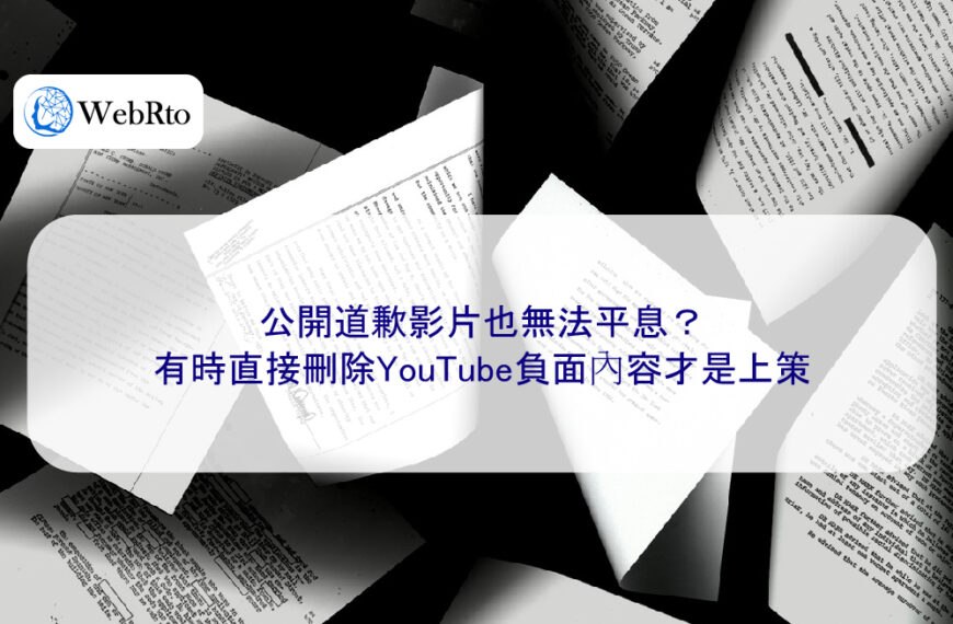 公開道歉影片也無法平息？有時直接刪除YouTube負面內容才是上策