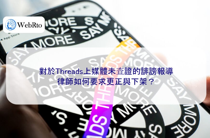 對於Threads上媒體未查證的誹謗報導，律師如何要求更正與下架？