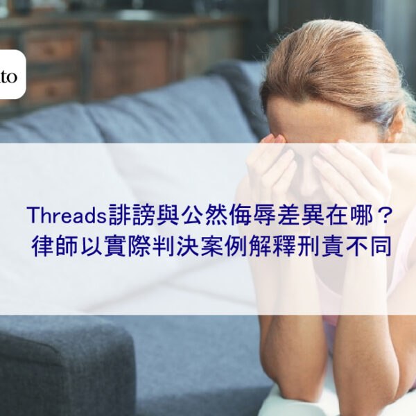Threads誹謗與公然侮辱差異在哪？律師以實際判決案例解釋刑責不同