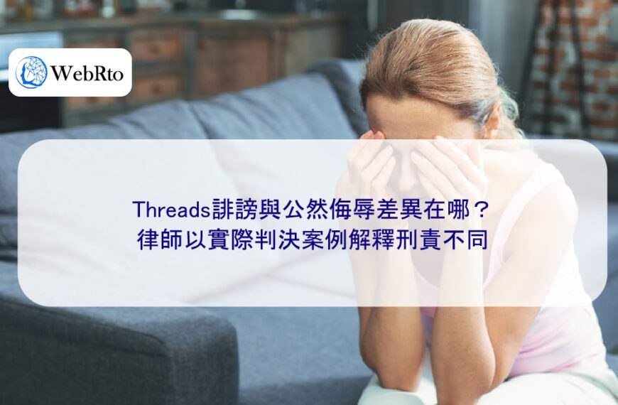 Threads誹謗與公然侮辱差異在哪?律師以實際判決案例解釋刑責不同