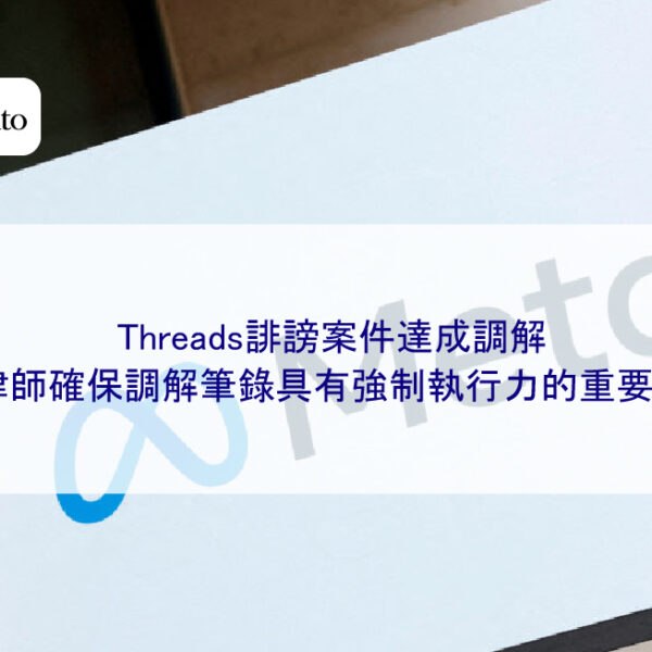 Threads誹謗案件達成調解，律師確保調解筆錄具有強制執行力的重要性