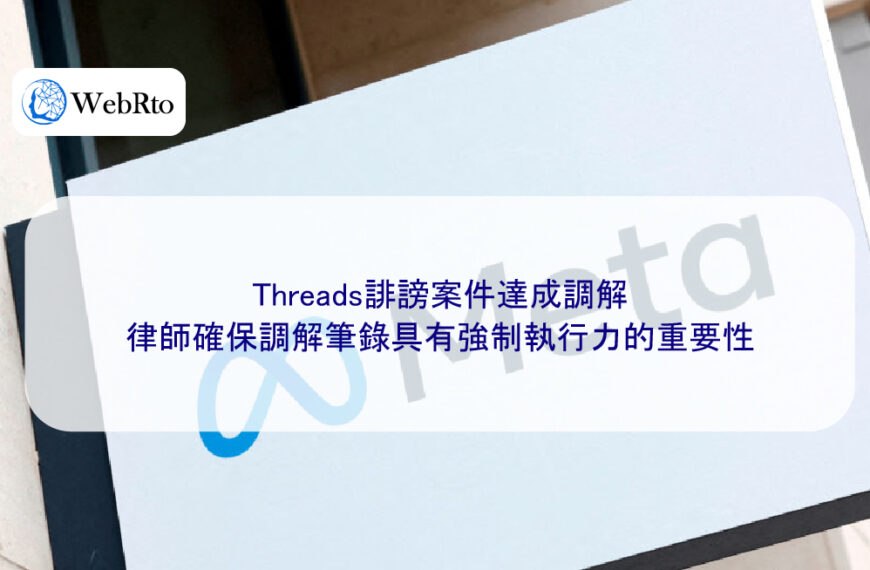 Threads誹謗案件達成調解,律師確保調解筆錄具有強制執行力的重要性
