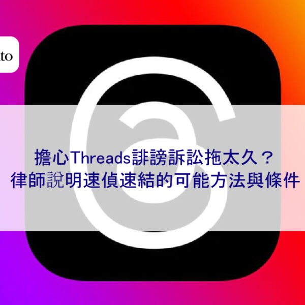 擔心Threads誹謗訴訟拖太久？律師說明速偵速結的可能方法與條件