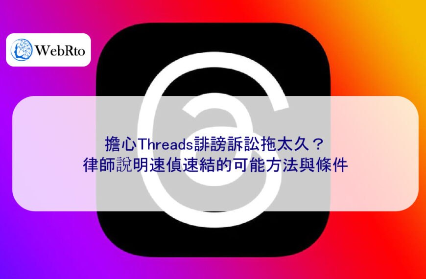 擔心Threads誹謗訴訟拖太久？律師說明速偵速結的可能方法與條件