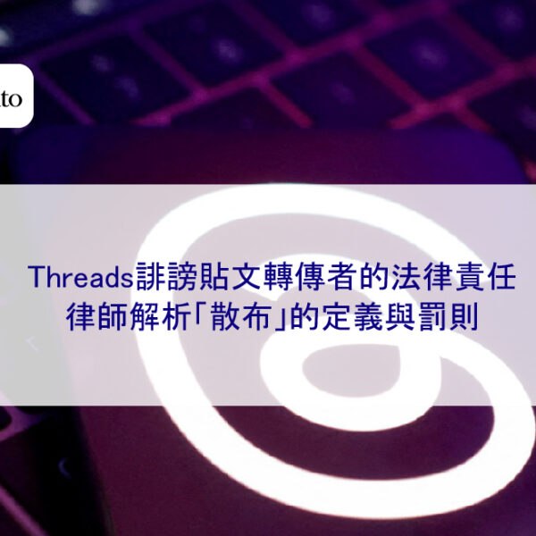 Threads誹謗貼文轉傳者的法律責任:律師解析「散布」的定義與罰則