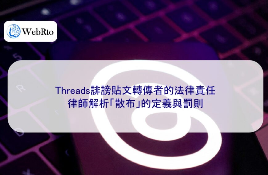 Threads誹謗貼文轉傳者的法律責任：律師解析「散布」的定義與罰則