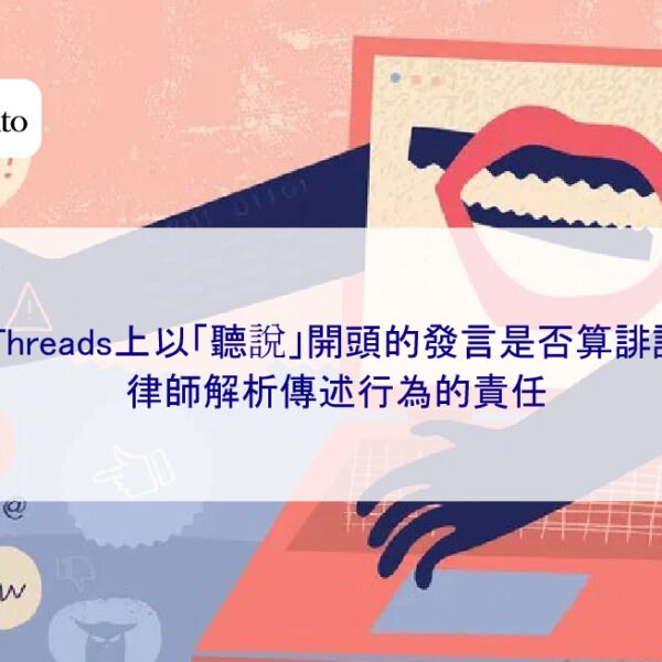 在Threads上以「聽說」開頭的發言是否算誹謗？律師解析傳述行為的責任