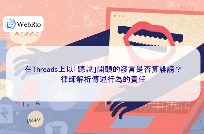 在Threads上以「聽說」開頭的發言是否算誹謗？律師解析傳述行為的責任