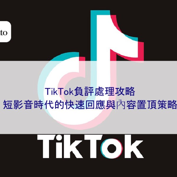 TikTok負評處理攻略：短影音時代的快速回應與內容置頂策略