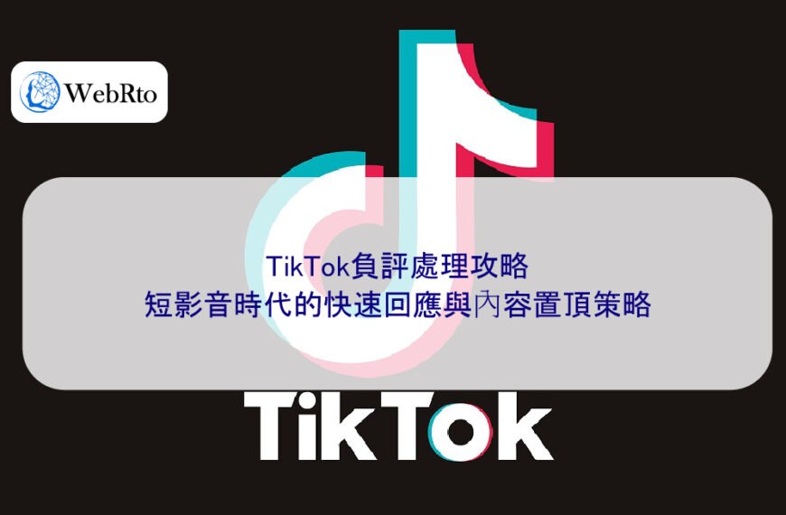 TikTok負評處理攻略:短影音時代的快速回應與內容置頂策略