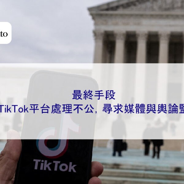 最終手段:當TikTok平台處理不公,尋求媒體與輿論監督