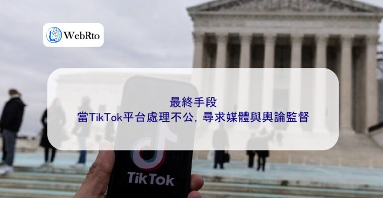 WebRto TikTok platform's unfair treatment-04