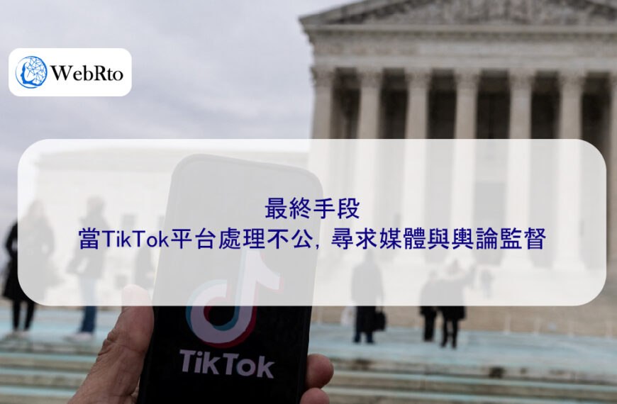 最終手段：當TikTok平台處理不公，尋求媒體與輿論監督