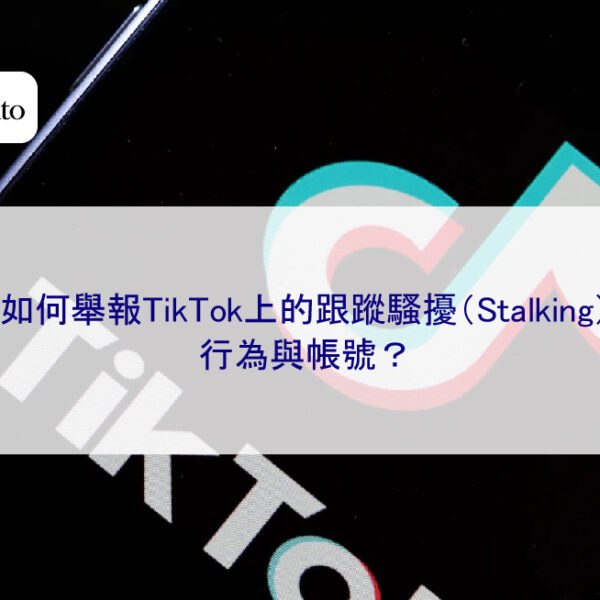 如何舉報TikTok上的跟蹤騷擾(Stalking)行為與帳號?