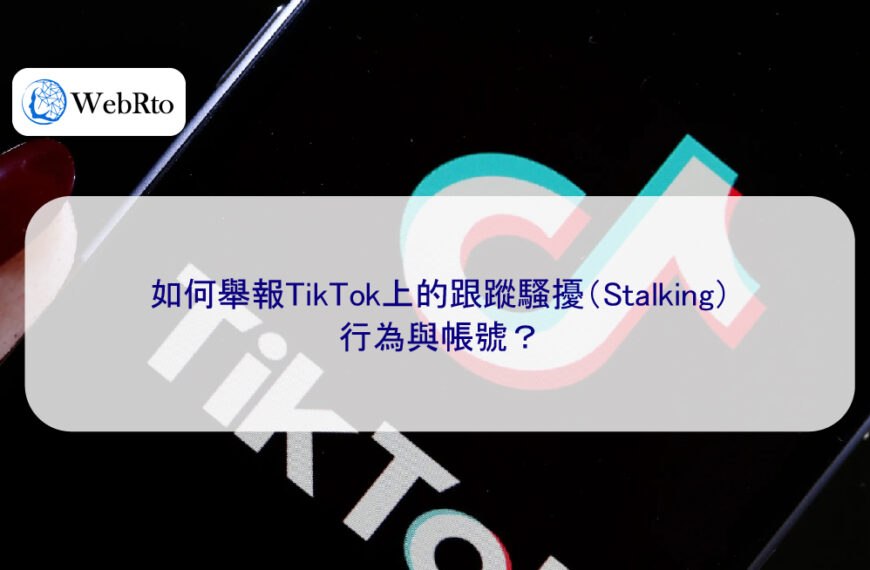 如何舉報TikTok上的跟蹤騷擾（Stalking）行為與帳號？