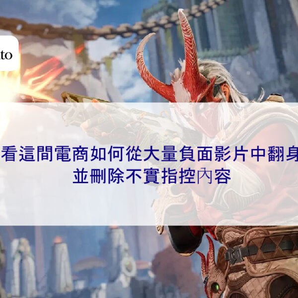 看這間電商如何從大量負面影片中翻身，並刪除不實指控內容