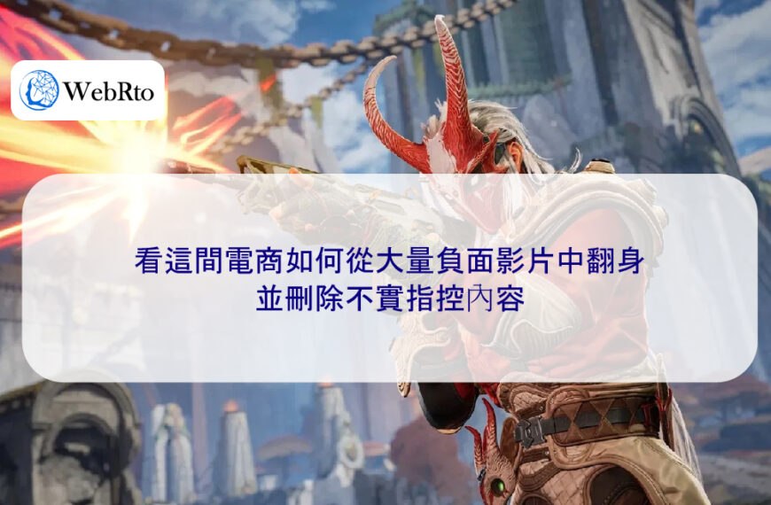 看這間電商如何從大量負面影片中翻身,並刪除不實指控內容