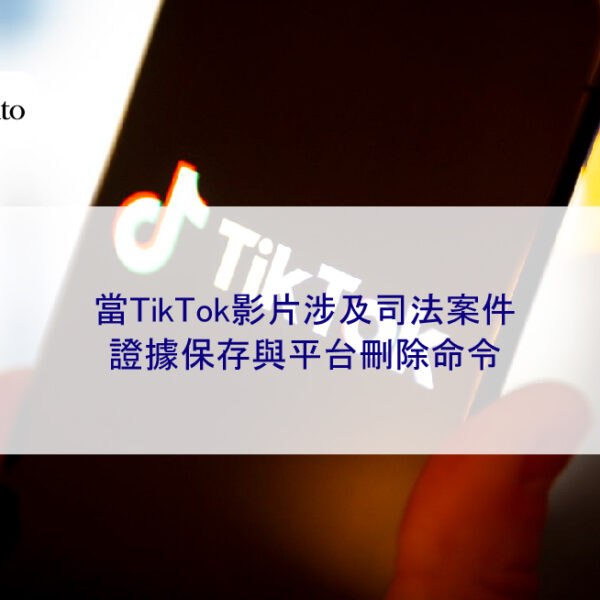 當TikTok影片涉及司法案件：證據保存與平台刪除命令