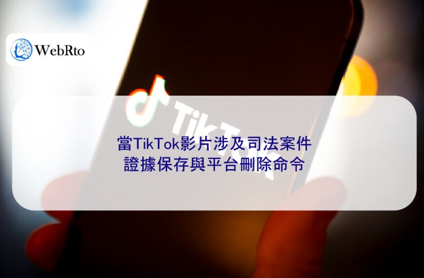 當TikTok影片涉及司法案件：證據保存與平台刪除命令