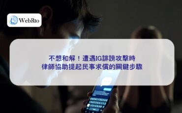 WebRto When encountering defamation attacks on IG-04