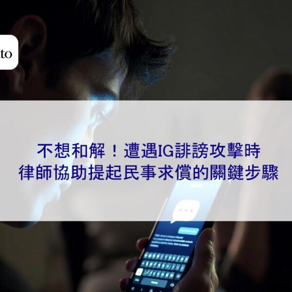 不想和解!遭遇IG誹謗攻擊時,律師協助提起民事求償的關鍵步驟