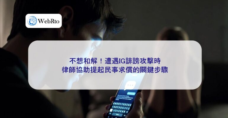 WebRto When encountering defamation attacks on IG-04