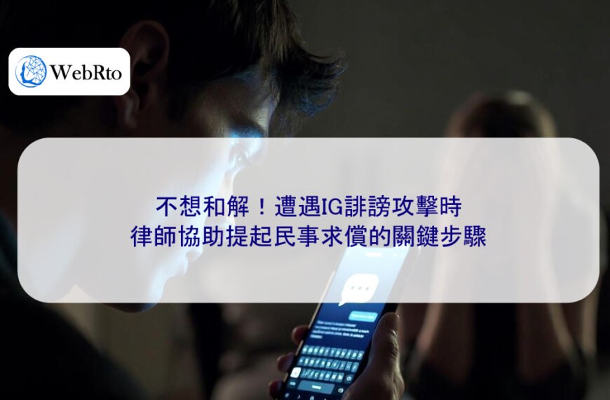 不想和解!遭遇IG誹謗攻擊時,律師協助提起民事求償的關鍵步驟