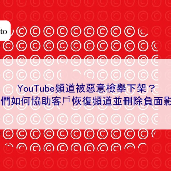 YouTube頻道被惡意檢舉下架?我們如何協助客戶恢復頻道並刪除負面影片