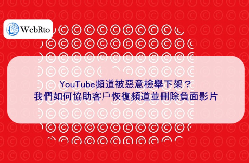 YouTube頻道被惡意檢舉下架？我們如何協助客戶恢復頻道並刪除負面影片