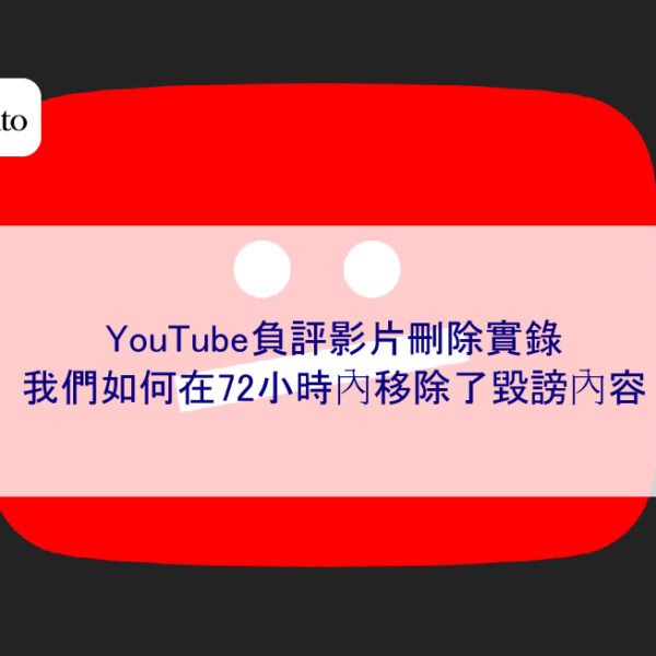 YouTube負評影片刪除實錄:我們如何在72小時內移除了毀謗內容