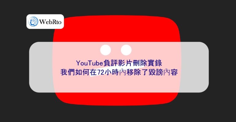 WebRto YouTube negative review video deletion process-04
