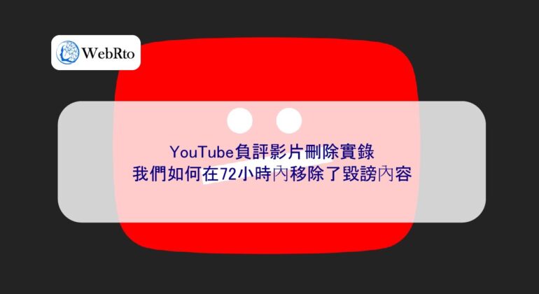 WebRto YouTube negative review video deletion process-04