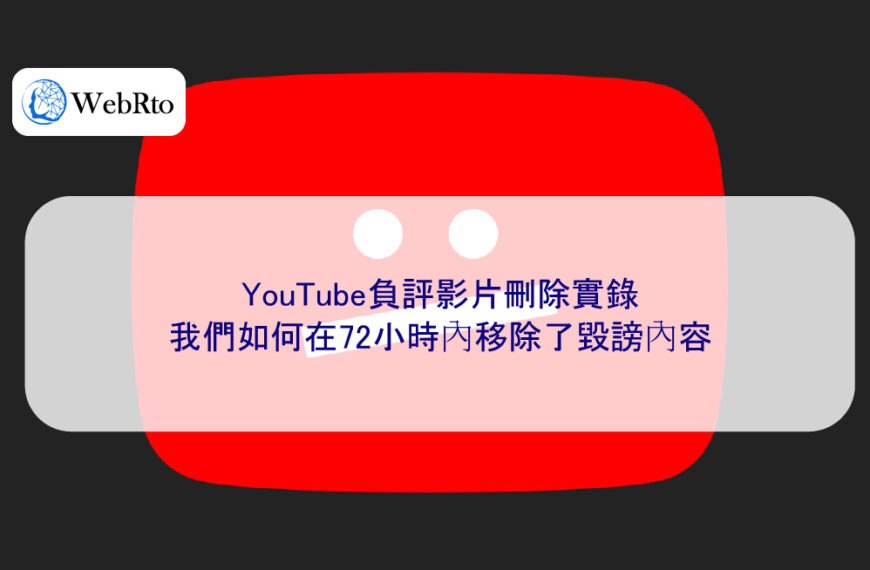 YouTube負評影片刪除實錄：我們如何在72小時內移除了毀謗內容