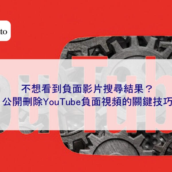 不想看到負面影片搜尋結果？公開刪除YouTube負面視頻的關鍵技巧