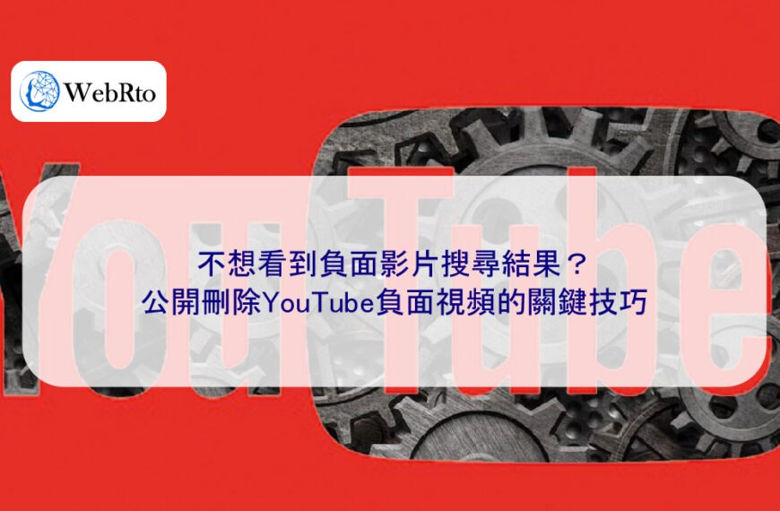 不想看到負面影片搜尋結果？公開刪除YouTube負面視頻的關鍵技巧