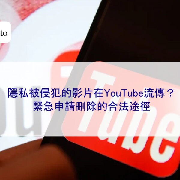 隱私被侵犯的影片在YouTube流傳？緊急申請刪除的合法途徑