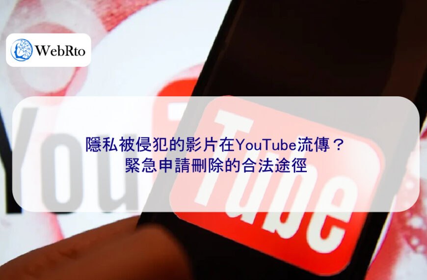 隱私被侵犯的影片在YouTube流傳？緊急申請刪除的合法途徑